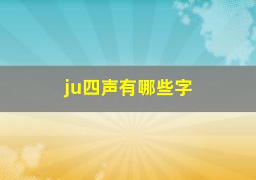 ju四声有哪些字