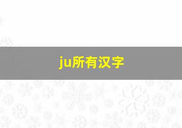 ju所有汉字