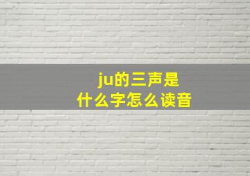 ju的三声是什么字怎么读音