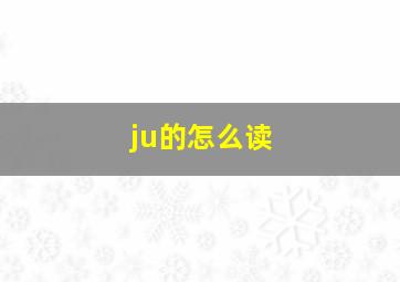 ju的怎么读