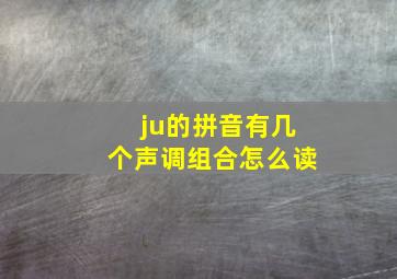 ju的拼音有几个声调组合怎么读