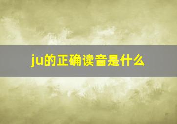 ju的正确读音是什么