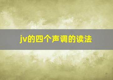 jv的四个声调的读法