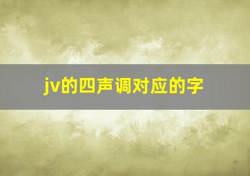 jv的四声调对应的字