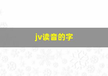 jv读音的字