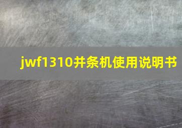 jwf1310并条机使用说明书