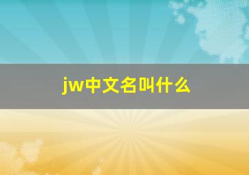 jw中文名叫什么