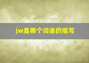 jw是哪个词语的缩写