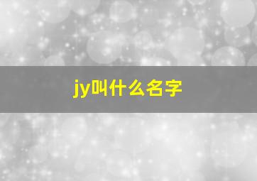 jy叫什么名字