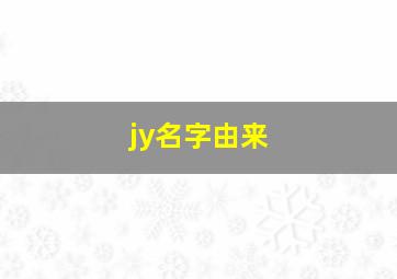 jy名字由来