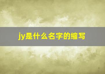 jy是什么名字的缩写