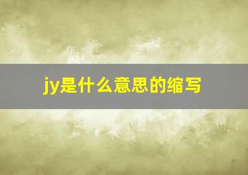 jy是什么意思的缩写