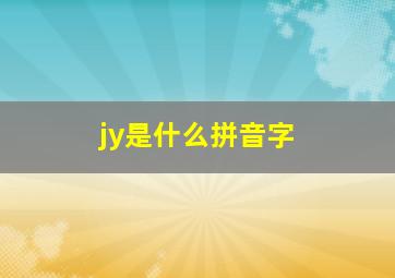 jy是什么拼音字