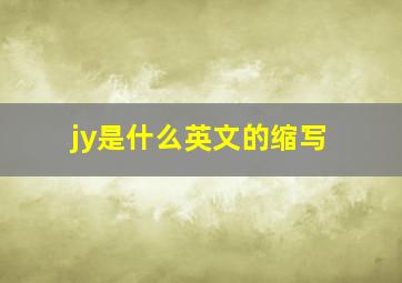 jy是什么英文的缩写