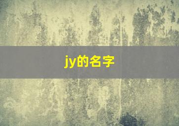 jy的名字