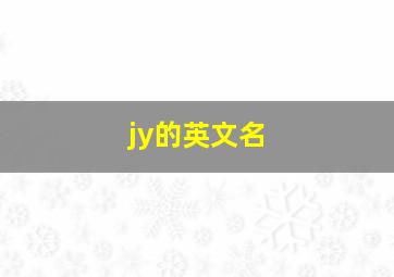 jy的英文名