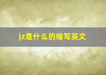 jz是什么的缩写英文