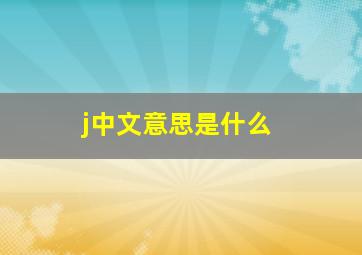 j中文意思是什么