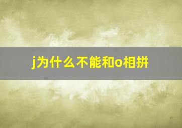 j为什么不能和o相拼