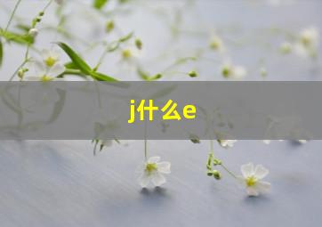 j什么e