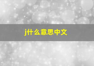 j什么意思中文