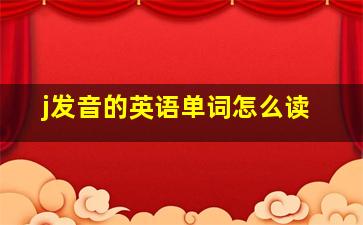 j发音的英语单词怎么读