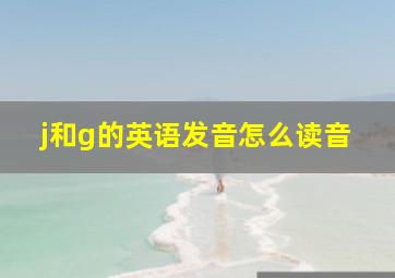 j和g的英语发音怎么读音