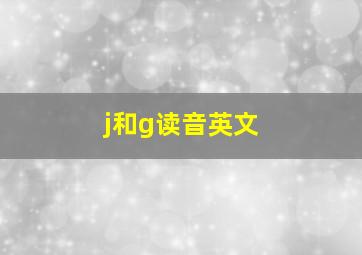 j和g读音英文