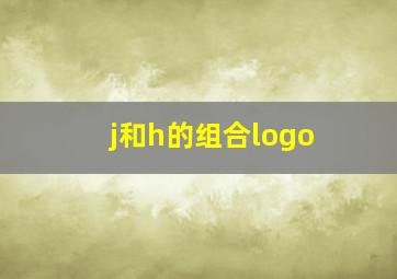 j和h的组合logo