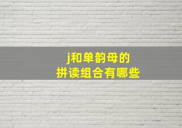 j和单韵母的拼读组合有哪些