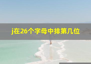 j在26个字母中排第几位