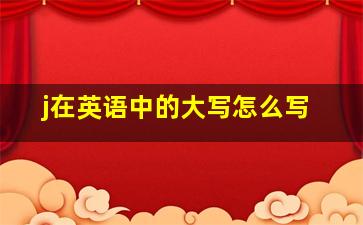 j在英语中的大写怎么写