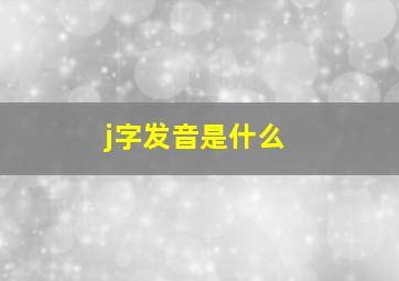 j字发音是什么