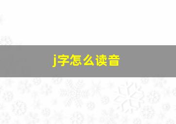 j字怎么读音