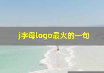 j字母logo最火的一句