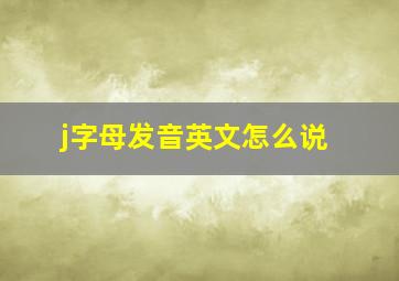 j字母发音英文怎么说