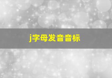 j字母发音音标