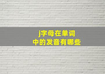 j字母在单词中的发音有哪些