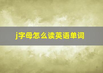 j字母怎么读英语单词