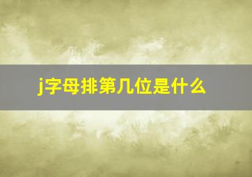 j字母排第几位是什么