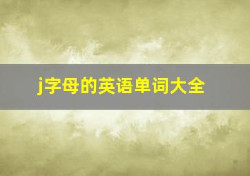 j字母的英语单词大全