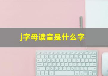 j字母读音是什么字