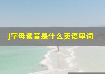 j字母读音是什么英语单词