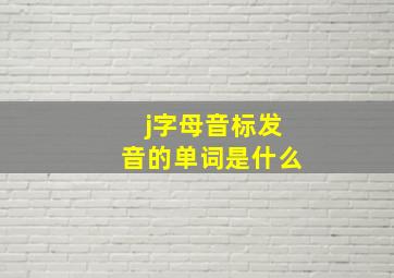 j字母音标发音的单词是什么