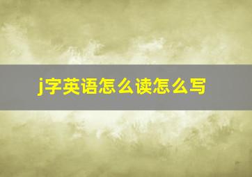 j字英语怎么读怎么写