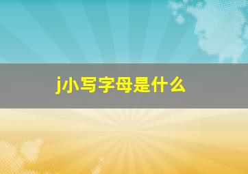 j小写字母是什么