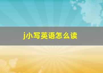 j小写英语怎么读