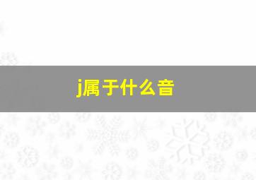 j属于什么音