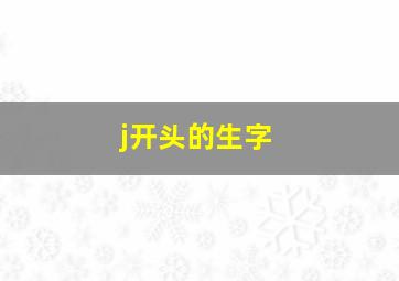 j开头的生字