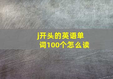 j开头的英语单词100个怎么读